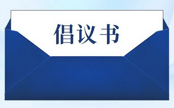 pg电子集团关于积极响应药品追溯码医保监管应用的倡议书