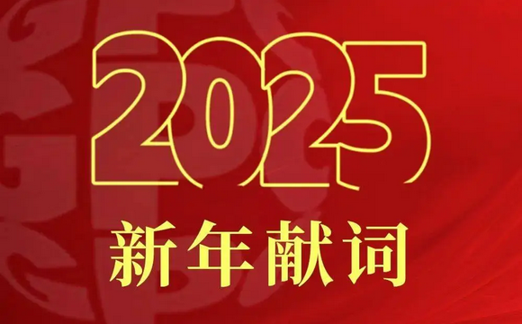 奋楫笃行向新程 打造世界一流企业